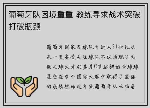 葡萄牙队困境重重 教练寻求战术突破打破瓶颈