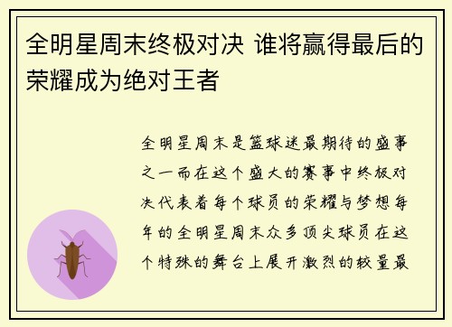 全明星周末终极对决 谁将赢得最后的荣耀成为绝对王者