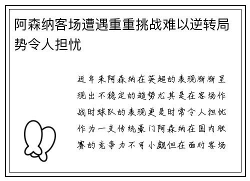 阿森纳客场遭遇重重挑战难以逆转局势令人担忧