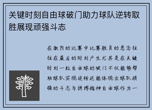 关键时刻自由球破门助力球队逆转取胜展现顽强斗志