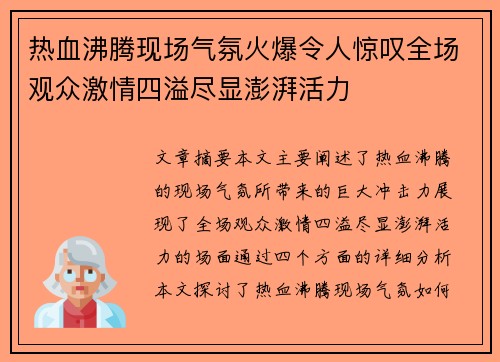 热血沸腾现场气氛火爆令人惊叹全场观众激情四溢尽显澎湃活力