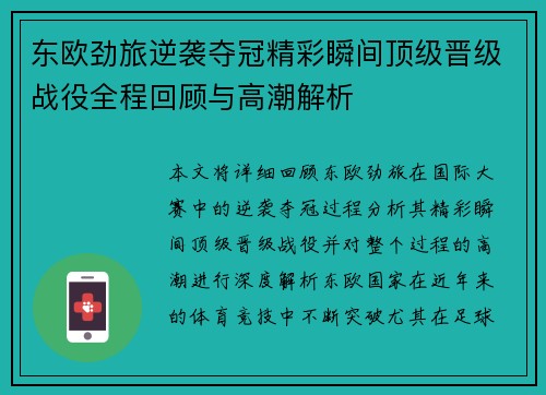 东欧劲旅逆袭夺冠精彩瞬间顶级晋级战役全程回顾与高潮解析
