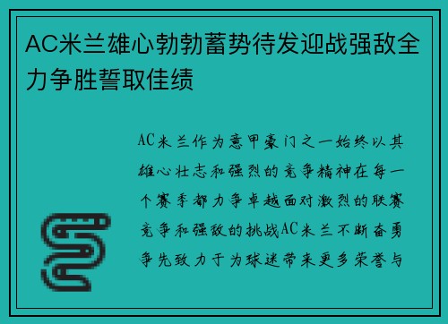 AC米兰雄心勃勃蓄势待发迎战强敌全力争胜誓取佳绩