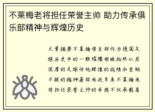 不莱梅老将担任荣誉主帅 助力传承俱乐部精神与辉煌历史