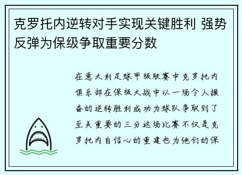 克罗托内逆转对手实现关键胜利 强势反弹为保级争取重要分数