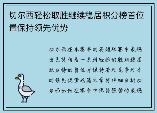 切尔西轻松取胜继续稳居积分榜首位置保持领先优势