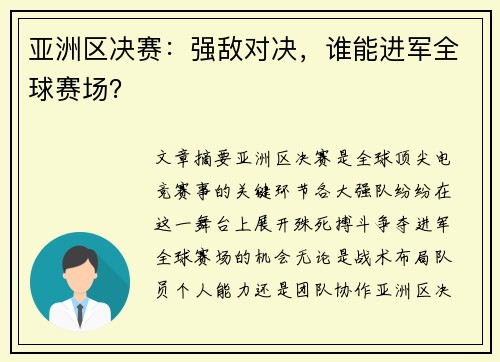亚洲区决赛：强敌对决，谁能进军全球赛场？
