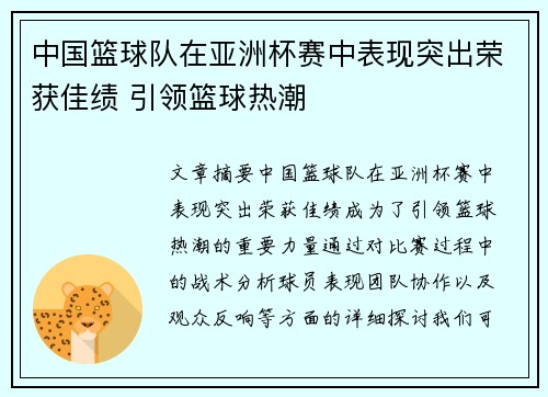中国篮球队在亚洲杯赛中表现突出荣获佳绩 引领篮球热潮
