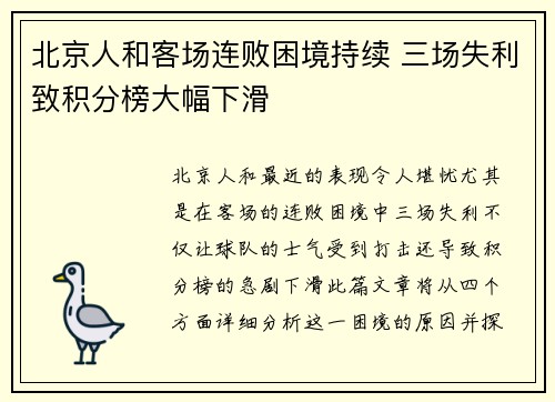 北京人和客场连败困境持续 三场失利致积分榜大幅下滑
