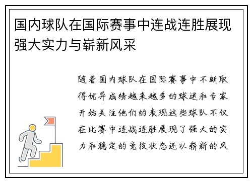 国内球队在国际赛事中连战连胜展现强大实力与崭新风采