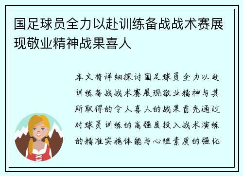 国足球员全力以赴训练备战战术赛展现敬业精神战果喜人