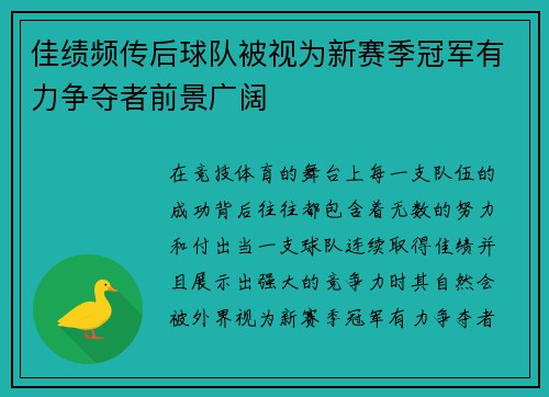 佳绩频传后球队被视为新赛季冠军有力争夺者前景广阔