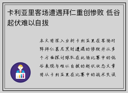 卡利亚里客场遭遇拜仁重创惨败 低谷起伏难以自拔