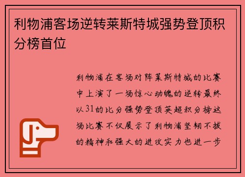 利物浦客场逆转莱斯特城强势登顶积分榜首位