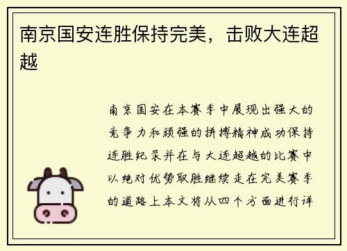 南京国安连胜保持完美，击败大连超越