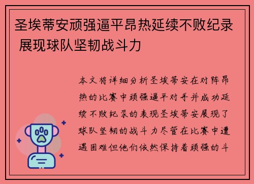 圣埃蒂安顽强逼平昂热延续不败纪录 展现球队坚韧战斗力