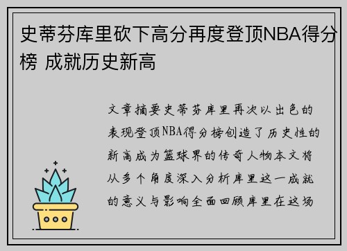 史蒂芬库里砍下高分再度登顶NBA得分榜 成就历史新高