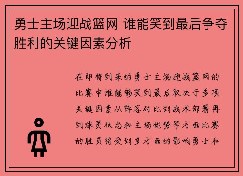 勇士主场迎战篮网 谁能笑到最后争夺胜利的关键因素分析