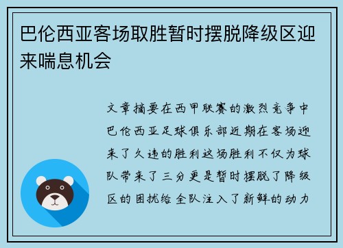 巴伦西亚客场取胜暂时摆脱降级区迎来喘息机会
