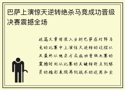 巴萨上演惊天逆转绝杀马竞成功晋级决赛震撼全场