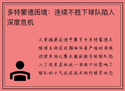多特蒙德困境：连续不胜下球队陷入深度危机