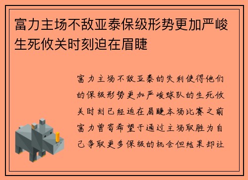 富力主场不敌亚泰保级形势更加严峻生死攸关时刻迫在眉睫