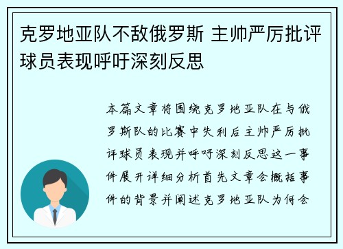 克罗地亚队不敌俄罗斯 主帅严厉批评球员表现呼吁深刻反思