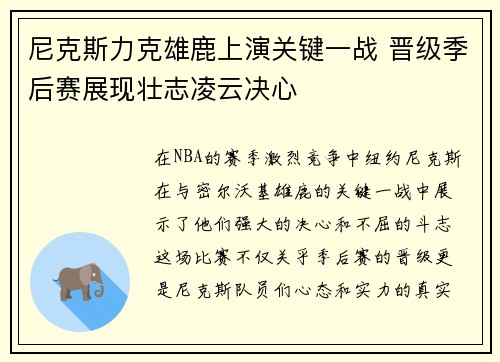 尼克斯力克雄鹿上演关键一战 晋级季后赛展现壮志凌云决心