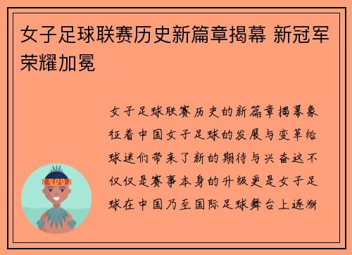 女子足球联赛历史新篇章揭幕 新冠军荣耀加冕