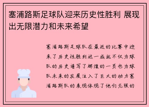 塞浦路斯足球队迎来历史性胜利 展现出无限潜力和未来希望