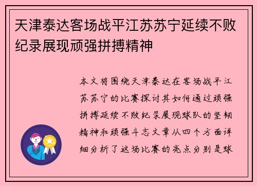 天津泰达客场战平江苏苏宁延续不败纪录展现顽强拼搏精神