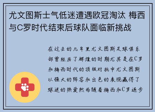 尤文图斯士气低迷遭遇欧冠淘汰 梅西与C罗时代结束后球队面临新挑战