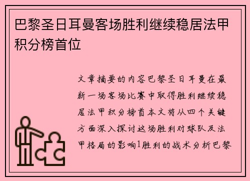 巴黎圣日耳曼客场胜利继续稳居法甲积分榜首位