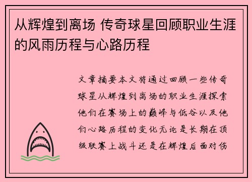 从辉煌到离场 传奇球星回顾职业生涯的风雨历程与心路历程