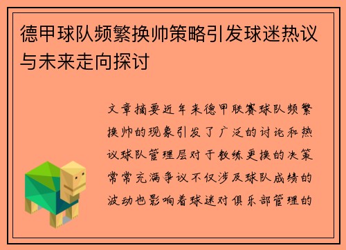 德甲球队频繁换帅策略引发球迷热议与未来走向探讨