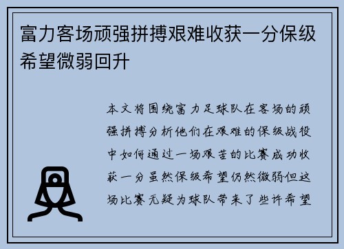 富力客场顽强拼搏艰难收获一分保级希望微弱回升