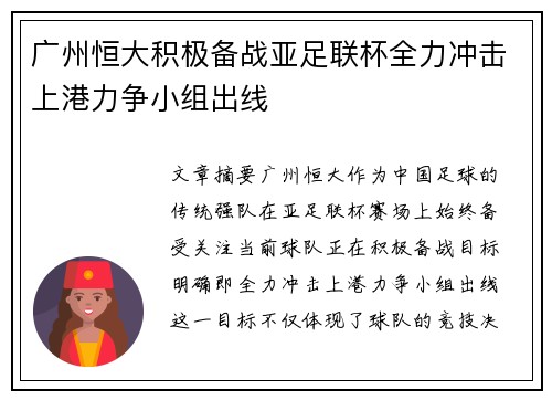 广州恒大积极备战亚足联杯全力冲击上港力争小组出线