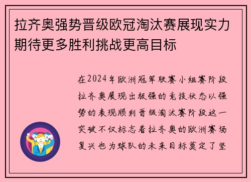 拉齐奥强势晋级欧冠淘汰赛展现实力期待更多胜利挑战更高目标