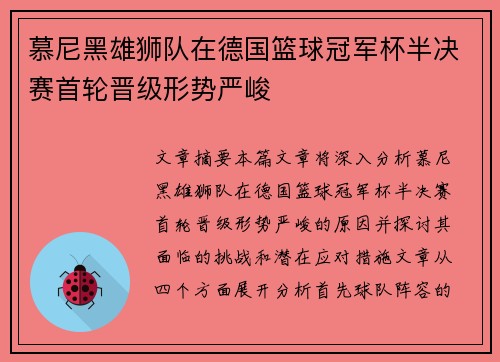 慕尼黑雄狮队在德国篮球冠军杯半决赛首轮晋级形势严峻