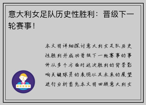 意大利女足队历史性胜利：晋级下一轮赛事！
