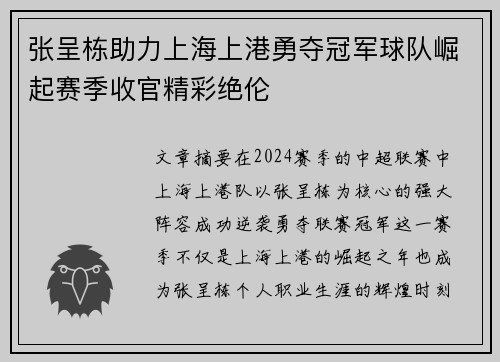 张呈栋助力上海上港勇夺冠军球队崛起赛季收官精彩绝伦