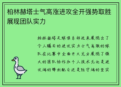 柏林赫塔士气高涨进攻全开强势取胜展现团队实力