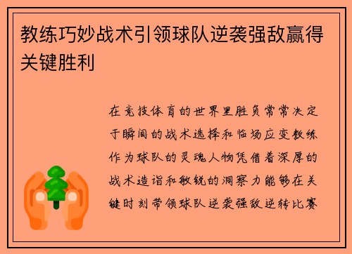 教练巧妙战术引领球队逆袭强敌赢得关键胜利
