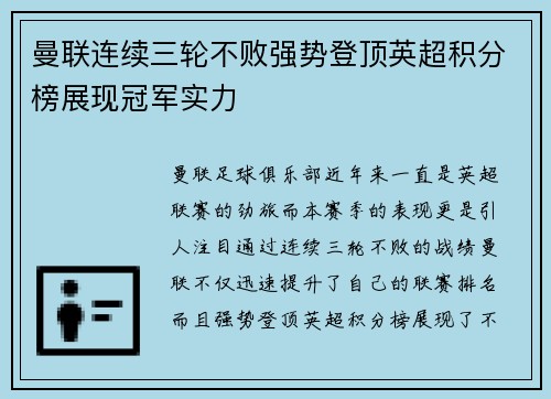 曼联连续三轮不败强势登顶英超积分榜展现冠军实力