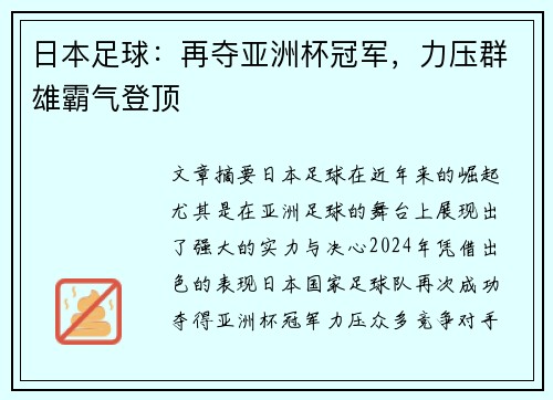 日本足球：再夺亚洲杯冠军，力压群雄霸气登顶