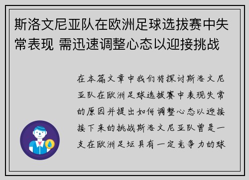 斯洛文尼亚队在欧洲足球选拔赛中失常表现 需迅速调整心态以迎接挑战