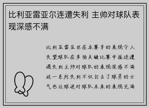 比利亚雷亚尔连遭失利 主帅对球队表现深感不满