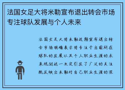 法国女足大将米勒宣布退出转会市场专注球队发展与个人未来