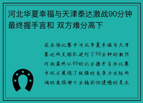 河北华夏幸福与天津泰达激战90分钟最终握手言和 双方难分高下