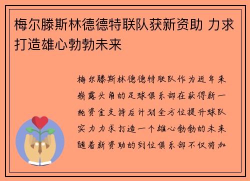 梅尔滕斯林德德特联队获新资助 力求打造雄心勃勃未来